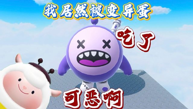 可恶啊！我居然被变异蛋给吃了！