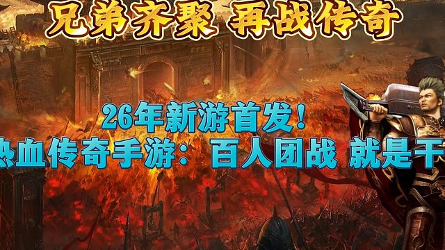 首发新手！热血传奇手游：暴爽无限刀，库库就是砍