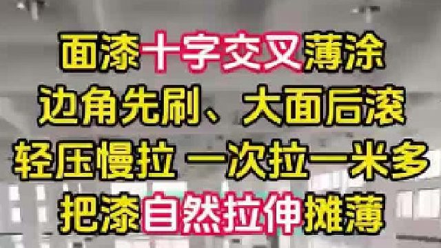 面漆想要效果好就得轻压慢拉
