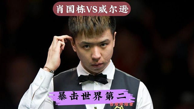 2026世界大奖赛！肖国栋火力全开，5:2暴击世界第二晋级