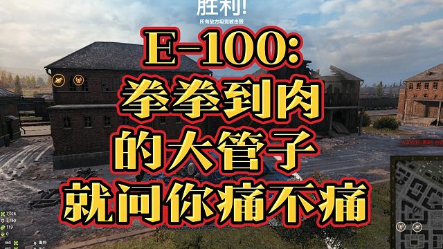 E-100天梯战大管子拳拳到肉愉快上分