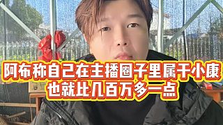 【集夢(mèng)阿布】阿布稱自己在主播圈子里屬于小康，也就比幾百萬(wàn)多一點(diǎn)