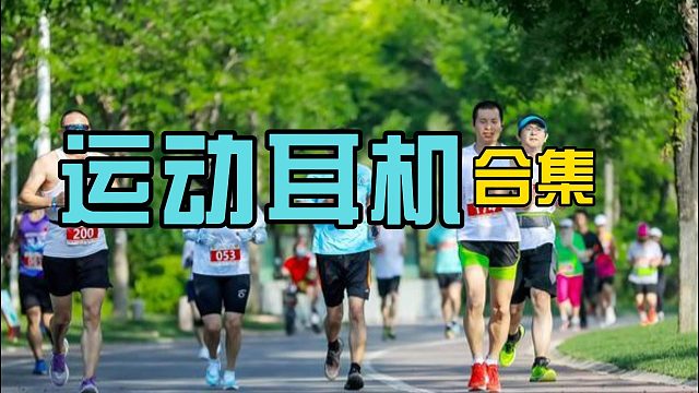 运动耳机测评合集