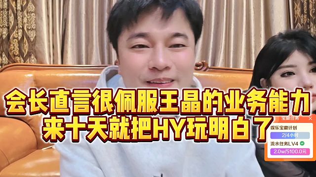 【集梦会长】会长直言很佩服王晶的业务能力，来十天就把虎牙玩明白了