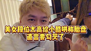 【小小小酷哥】美女段位太高給小酷哄稱胎盤，直言要勾芡了