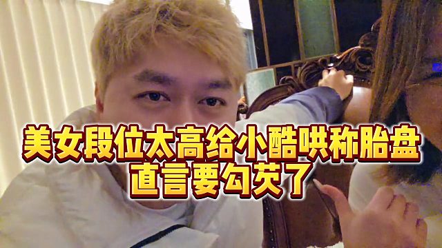 【小小小酷哥】美女段位太高给小酷哄称胎盘，直言要勾芡了