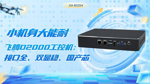 飞腾D2000工控机：接口全、双显稳、国产芯