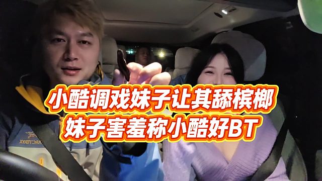 【小小小酷哥】小酷调戏妹子让其舔槟榔，妹子害羞称小酷好BT