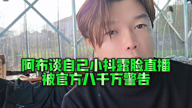 【集梦阿布】阿布谈自己小抖露脸直播被官方八千万警告