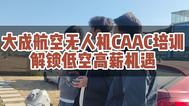 大成航空无人机CAAC培训解锁低空高薪机遇！ #低空经济#大成航空 #CAAC