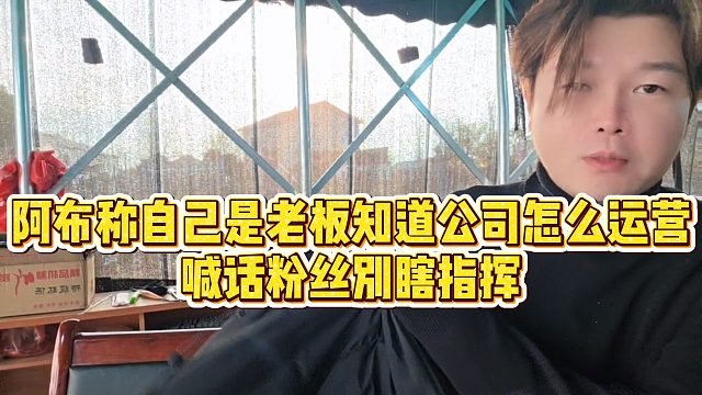 【集梦阿布】阿布称自己是老板知道公司怎么运营，喊话粉丝别瞎指挥