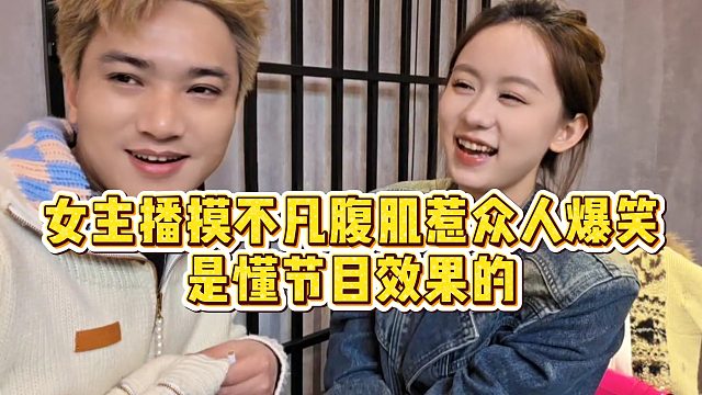 【小小小酷哥】女主播摸不凡腹肌惹众人爆笑，是懂节目效果的