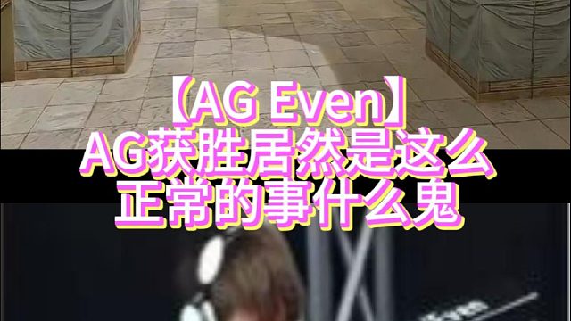 【AG Even】AG获胜居然是这么正常的事什么鬼