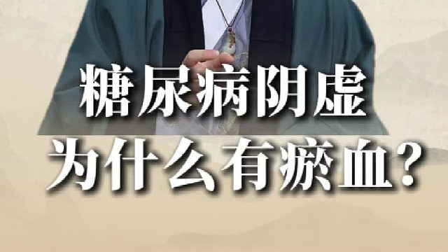 糖尿病阴虚为什么会出现血瘀？
