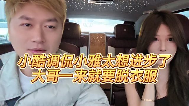 【小小小酷哥】小酷调侃小雅太想进步了，大哥一来就要脱衣服