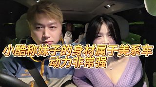 【小小小酷哥】小酷稱妹子的身材屬于美系車，動(dòng)力非常強(qiáng)