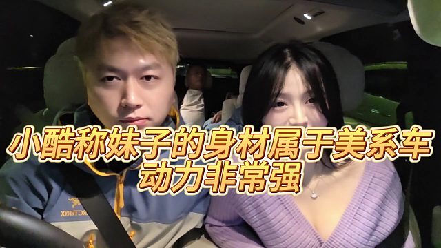 【小小小酷哥】小酷称妹子的身材属于美系车，动力非常强