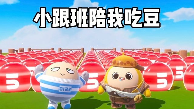 开局就有小跟班陪我吃豆