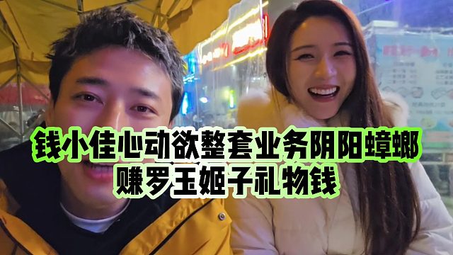 【钱小佳】钱小佳心动欲整套业务阴阳蟑螂，赚罗玉姬子礼物钱