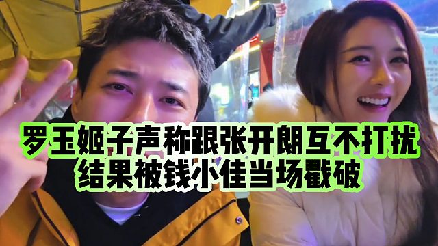 【钱小佳】罗玉姬子声称跟张开朗互不打扰，结果被钱小佳当场戳破