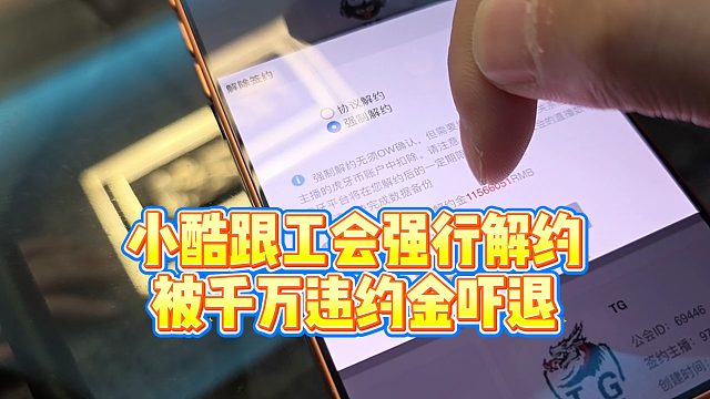 【小小小酷哥】小酷跟工会强行解约被千万违约金吓退