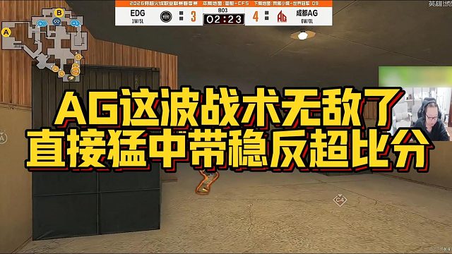【AG绝迹】AG这波战术无敌了，直接猛中带稳反超比分