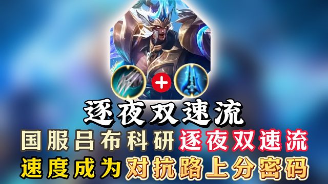 国服吕布科研逐夜双速流！双减速成为对抗路玩家上分密码！