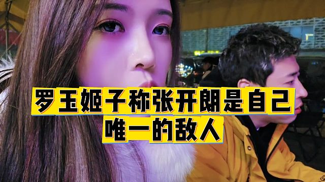 【罗玉姬子】罗玉姬子称张开朗是自己唯一的敌人