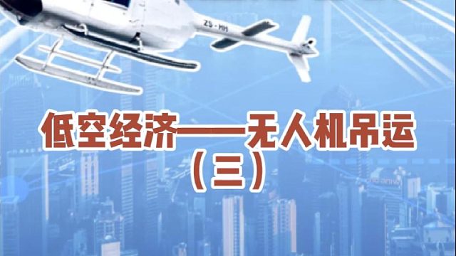 无人机吊运这个行业到底值不值得入行 #低空经济#大成航空 #无人机应用