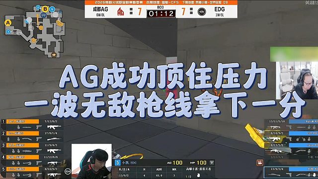 【AG绝迹】AG成功顶住压力，一波无敌枪线拿下一分