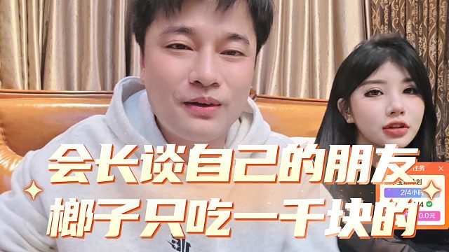 会长谈自己的朋友，榔子只吃一千块的，自己都没有见过