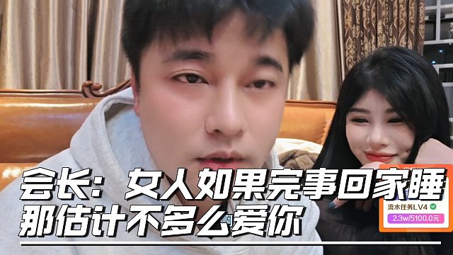 会长谈女人是爱不爱你，完事之后看回不回家谁就完了