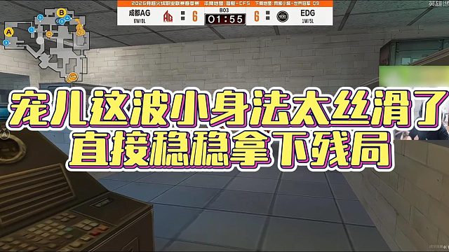 【AG绝迹】宠儿这波小身法太丝滑了，直接稳稳拿下残局