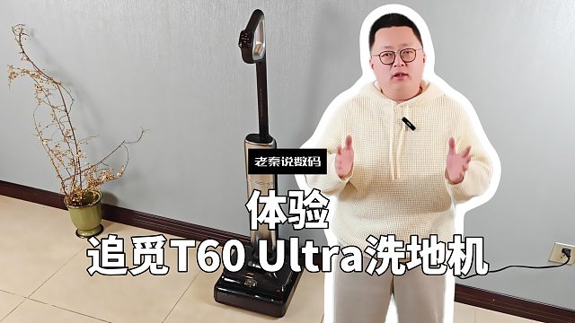 【老秦说数码】体验追觅T60 Ultra洗地机