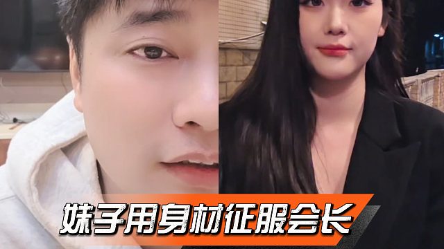 会长面试妹子，会长一看身材直接开两万保底