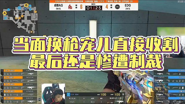 【AG绝迹】当面换枪宠儿直接收割，最后还是惨遭制裁