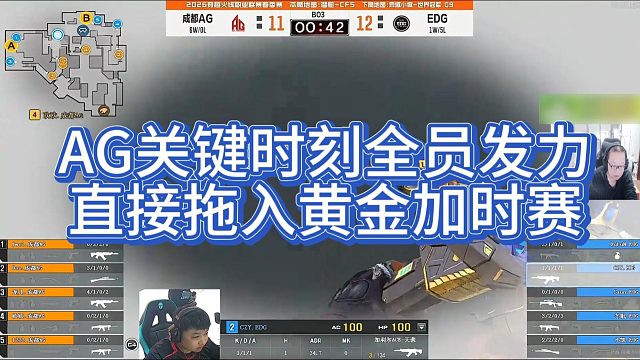 【AG绝迹】AG关键时刻全员发力，直接拖入黄金加时赛
