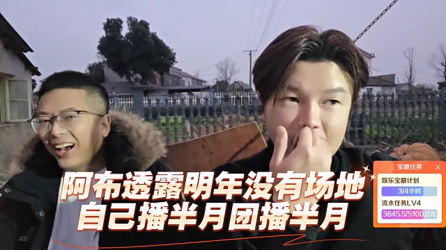 阿布透露明年没有场地，自己播半月团播半月