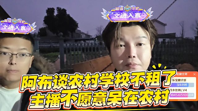 阿布谈农村学校不租了，主播不愿意呆在农村