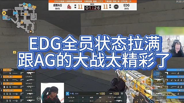 【AG绝迹】EDG全员状态拉满，跟AG的大战太精彩了