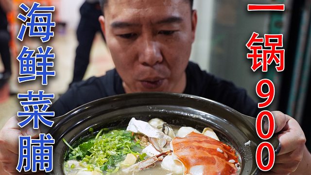 这一锅粥花了我900元，你们觉得我是冤种吗？