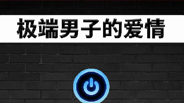 只因不满女友提出分手，男子竟毁了两个家庭！