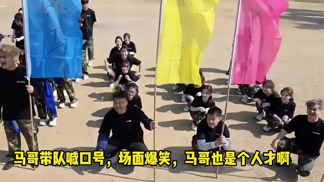 马哥带队喊口号，场面爆笑，马哥也是个人才啊