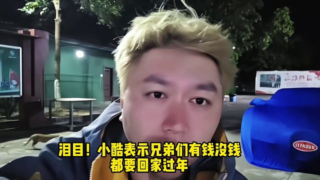 泪目！小酷表示兄弟们有钱没钱，都要回家过年