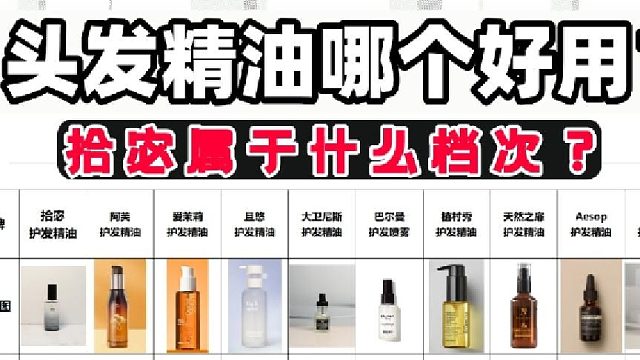 拾宓啥档次？学生党适用护发精油咋排？干枯修复学生看！