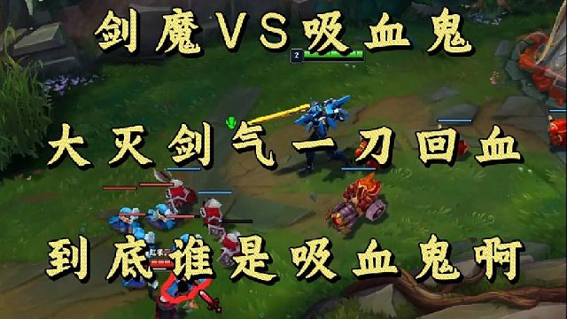 剑魔VS吸血鬼 大灭剑气一刀回血 到底谁是吸血鬼啊！