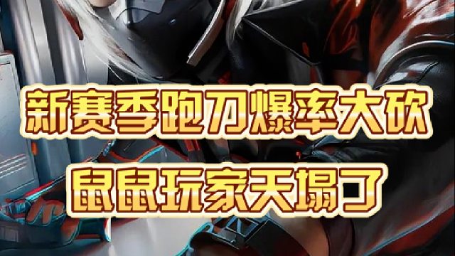 新赛季跑刀爆率大砍，鼠鼠玩家天塌了