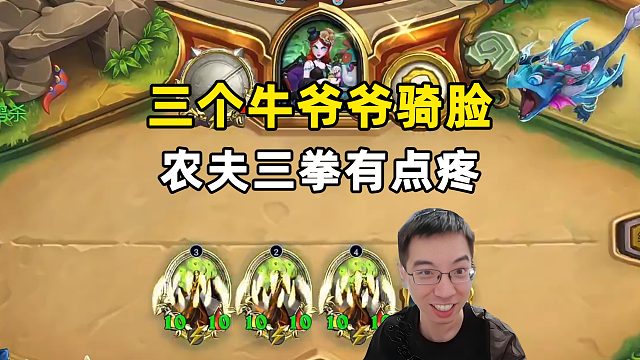 驴鸽：3个牛爷爷冲脸，农夫3拳有点疼！