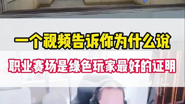 一个视频告诉你为什么说职业赛场是绿色玩家最好的证明