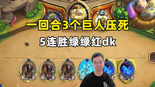 驴鸽：一回合3个88巨人，5连胜红红绿dk！